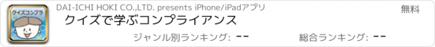 おすすめアプリ クイズで学ぶコンプライアンス