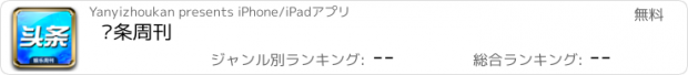 おすすめアプリ 头条周刊