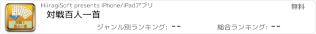 おすすめアプリ 対戦百人一首