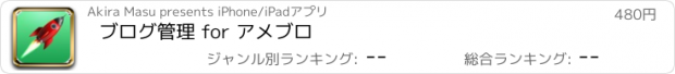 おすすめアプリ ブログ管理 for アメブロ