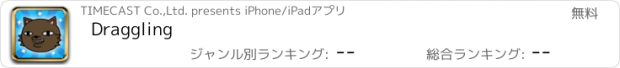 おすすめアプリ Draggling