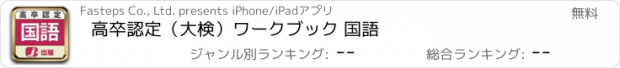 おすすめアプリ 高卒認定（大検）ワークブック 国語