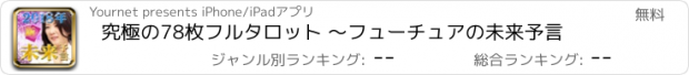 おすすめアプリ 究極の78枚フルタロット 〜フューチュアの未来予言