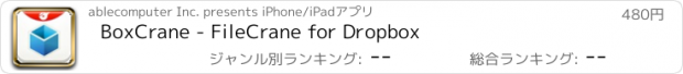 おすすめアプリ BoxCrane - FileCrane for Dropbox