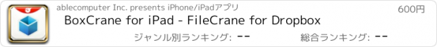 おすすめアプリ BoxCrane for iPad - FileCrane for Dropbox