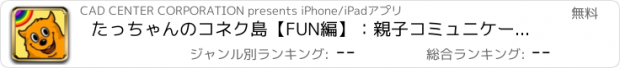 おすすめアプリ たっちゃんのコネク島【FUN編】：親子コミュニケーションアプリ