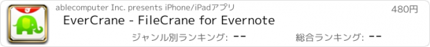 おすすめアプリ EverCrane - FileCrane for Evernote