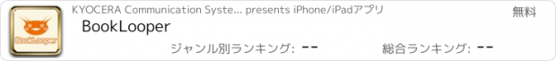 おすすめアプリ BookLooper