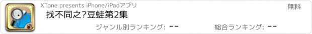 おすすめアプリ 找不同之绿豆蛙第2集