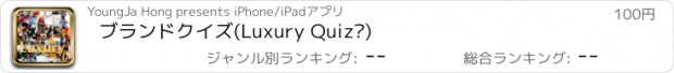 おすすめアプリ ブランドクイズ(Luxury Quiz®)