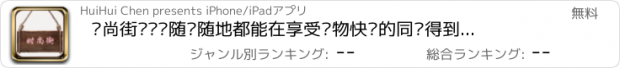 おすすめアプリ 时尚街—让您随时随地都能在享受购物快乐的同时得到想象不到的优惠