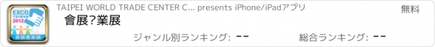 おすすめアプリ 會展產業展