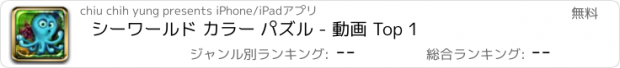 おすすめアプリ シーワールド カラー パズル - 動画 Top 1