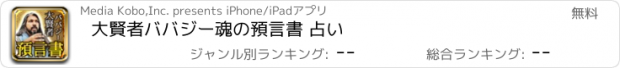 おすすめアプリ 大賢者ババジー　魂の預言書 占い