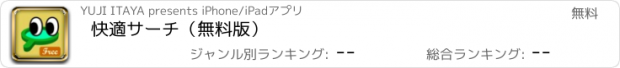 おすすめアプリ 快適サーチ（無料版）