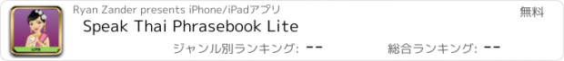 おすすめアプリ Speak Thai Phrasebook Lite