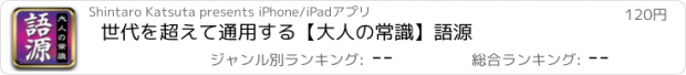 おすすめアプリ 世代を超えて通用する【大人の常識】語源