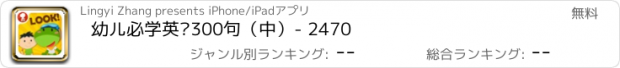 おすすめアプリ 幼儿必学英语300句（中）- 2470