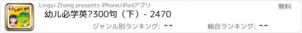 おすすめアプリ 幼儿必学英语300句（下）- 2470