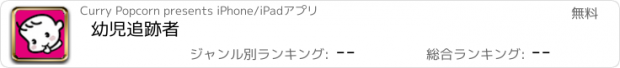 おすすめアプリ 幼児追跡者