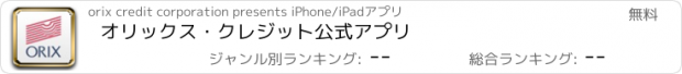 おすすめアプリ オリックス・クレジット公式アプリ