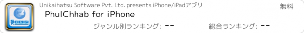 おすすめアプリ PhulChhab for iPhone