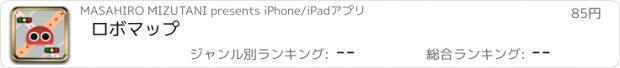 おすすめアプリ ロボマップ