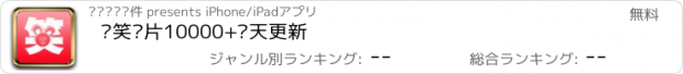 おすすめアプリ 搞笑图片10000+每天更新