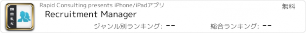 おすすめアプリ Recruitment Manager