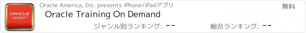 おすすめアプリ Oracle Training On Demand