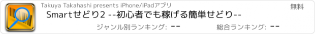 おすすめアプリ Smartせどり2 --初心者でも稼げる簡単せどり--