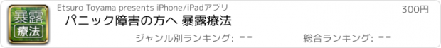 おすすめアプリ パニック障害の方へ 暴露療法