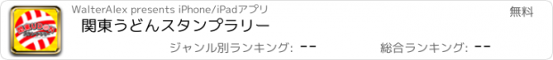 おすすめアプリ 関東うどんスタンプラリー