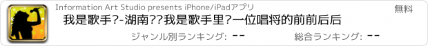 おすすめアプリ 我是歌手汇-湖南卫视我是歌手里每一位唱将的前前后后