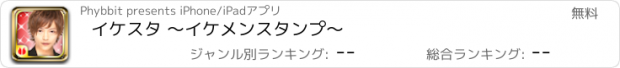 おすすめアプリ イケスタ 〜イケメンスタンプ〜