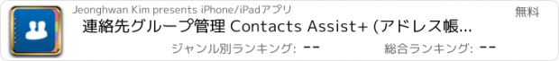 おすすめアプリ 連絡先グループ管理 Contacts Assist+ (アドレス帳/メール/メッセージ/よく使う項目/整理)