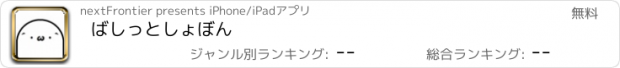 おすすめアプリ ばしっとしょぼん