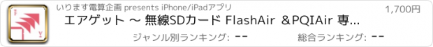 おすすめアプリ エアゲット 〜 無線SDカード FlashAir ＆PQIAir 専用同期アプリ