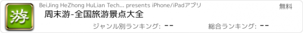 おすすめアプリ 周末游-全国旅游景点大全
