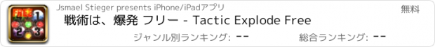 おすすめアプリ 戦術は、爆発 フリー - Tactic Explode Free