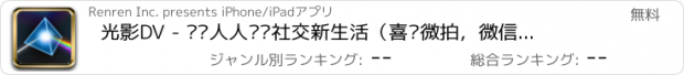 おすすめアプリ 光影DV - 开启人人视频社交新生活（喜欢微拍，微信，新浪微博，陌陌，优酷，土豆，56，weico，youtube ，美图秀秀 的用户都可以试试哦）