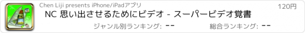 おすすめアプリ NC 思い出させるためにビデオ - スーパービデオ覚書