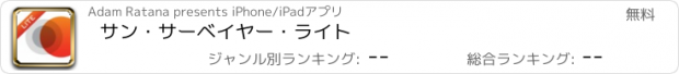 おすすめアプリ サン・サーベイヤー・ライト