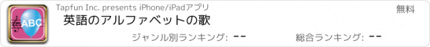 おすすめアプリ 英語のアルファベットの歌