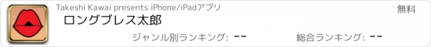 おすすめアプリ ロングブレス太郎