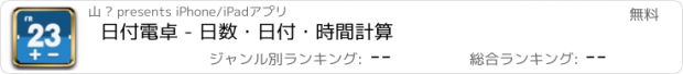 おすすめアプリ 日付電卓 - 日数・日付・時間計算