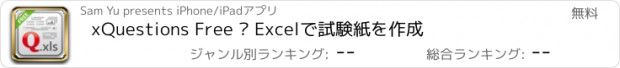 おすすめアプリ xQuestions Free – Excelで試験紙を作成