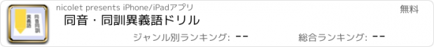 おすすめアプリ 同音・同訓異義語ドリル