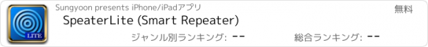 おすすめアプリ SpeaterLite (Smart Repeater)