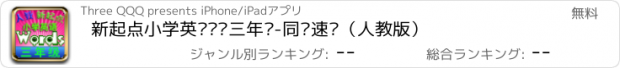 おすすめアプリ 新起点小学英语单词三年级-同步速记（人教版）